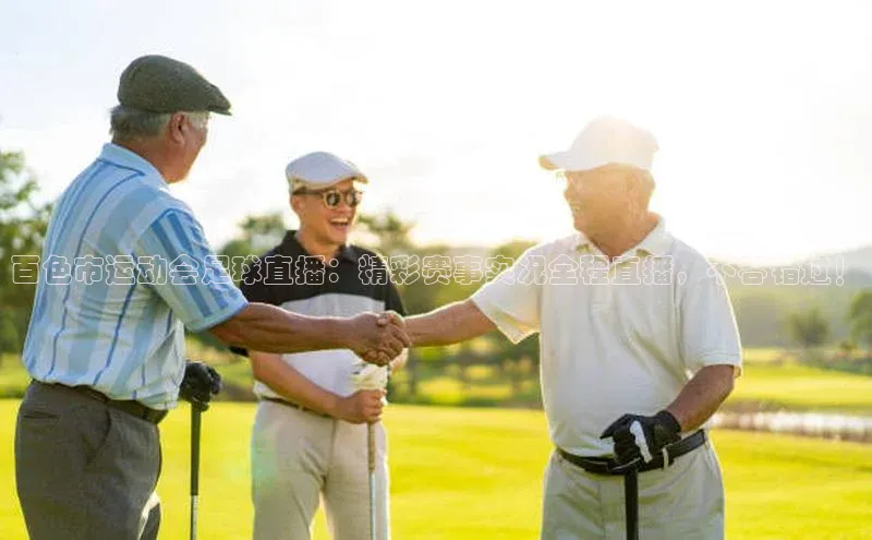 新长征app下载ARGA公司百色市运动会足球直播：精彩赛事实况全程直播，不容错过！