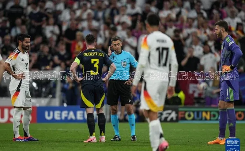 长征娱乐官网网页入口下载华策影视鲁能足球运动员郭田雨：个人资料、经历与最新动态揭秘！