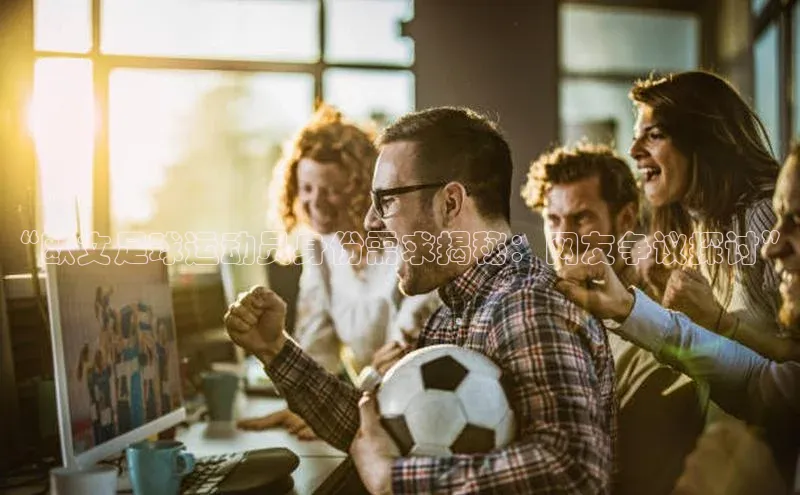 长征娱乐官网网页入口元隆雅图“欧文足球运动员身份需求揭秘：网友争议探讨”