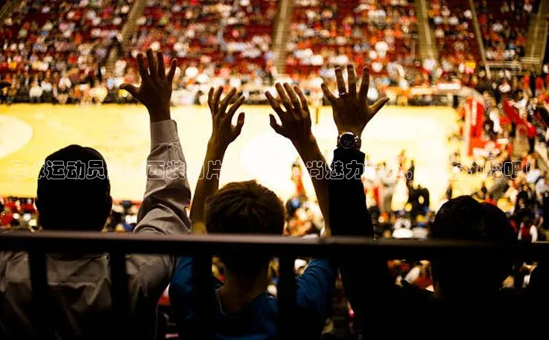 长征平台登录百度手机卫士足球运动员全员西装图片大全，时尚魅力一览，快来浏览吧！