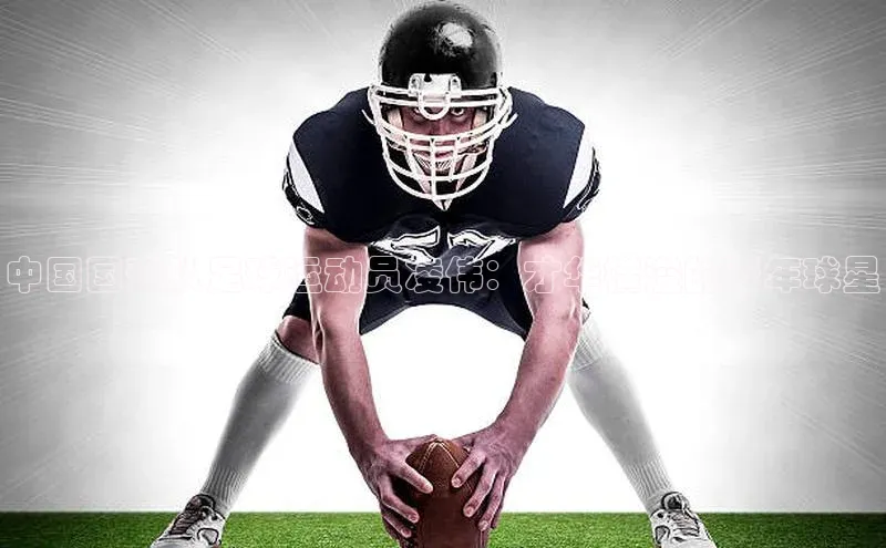 长征娱乐注册登录轻美电器中国国青队足球运动员凌伟：才华横溢的青年球星