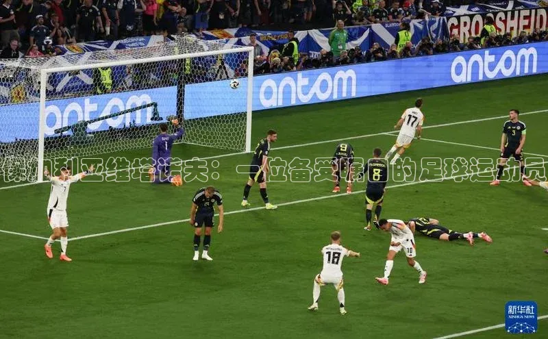 长征娱乐58同城保加利亚维塔诺夫：一位备受瞩目的足球运动员