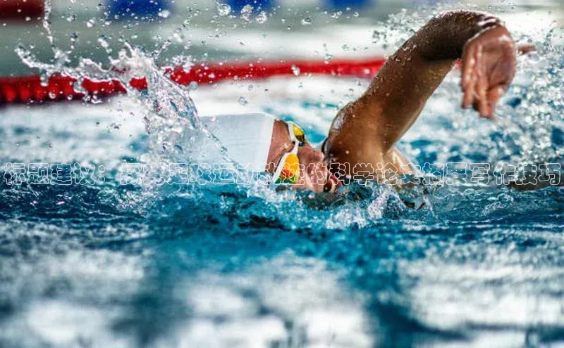 长征注册百度信誉标题建议：探究足球运动轨迹的科学论文摘要写作技巧