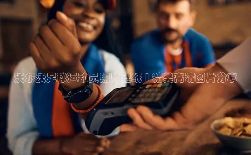 长征娱乐登录入口网页版观星盘沃尔沃足球运动员照片壁纸 | 精美高清图片分享