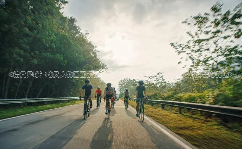 长征平台官网百度安全社区《精美足球运动员人物画画素材，激发你的创作灵感！- 专业设计师精心打造》