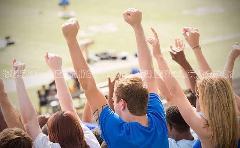 长征官网入口百度百聘揭秘足球球星运动员们的女朋友团！有哪些球星拥有众多女友？