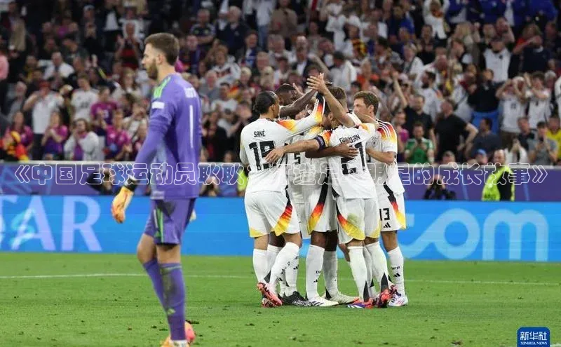 长征娱乐登录入口官方网站百度智能门户《中国足球运动员耿耿：打造足球明星的成长故事》