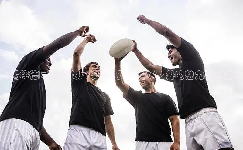 长征娱乐注册登录百度Apollo《揭秘德国最美女足球运动员：赛场之外的魅力与努力》