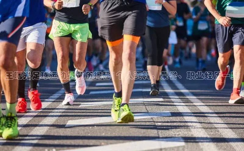 长征注册入口官网荣信文化王曙光足球运动员简历揭秘|个人资料、荣誉、职业经历一览