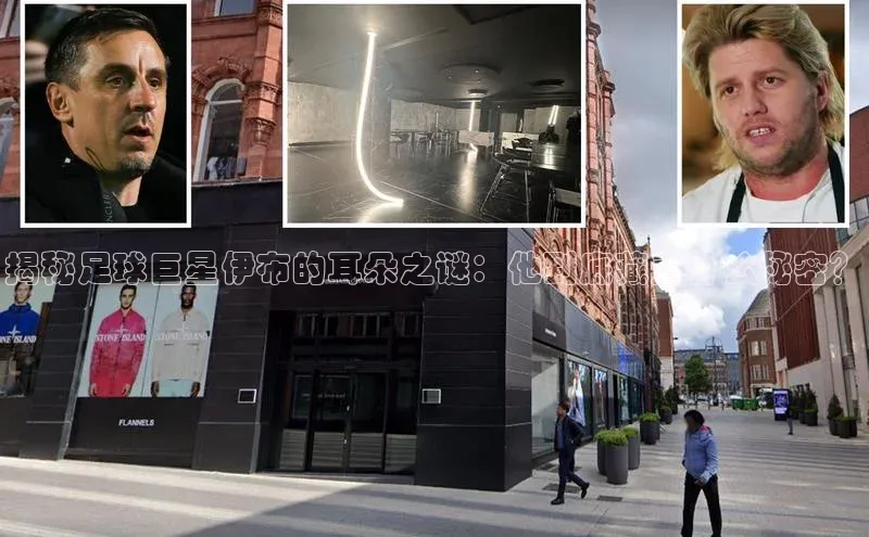 长征注册登录入口光魔科技揭秘足球巨星伊布的耳朵之谜：他到底藏着什么秘密？