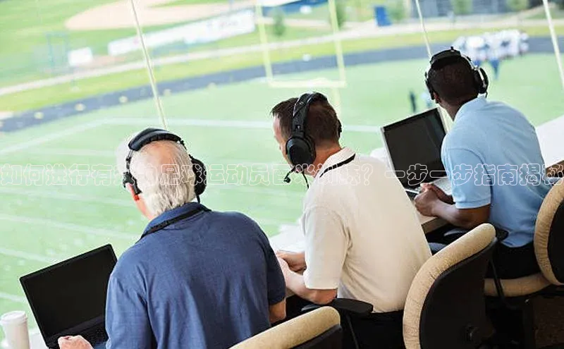 长征官网登录入口赛富乐斯如何进行有效的足球运动员百米训练？一步一步指南揭秘