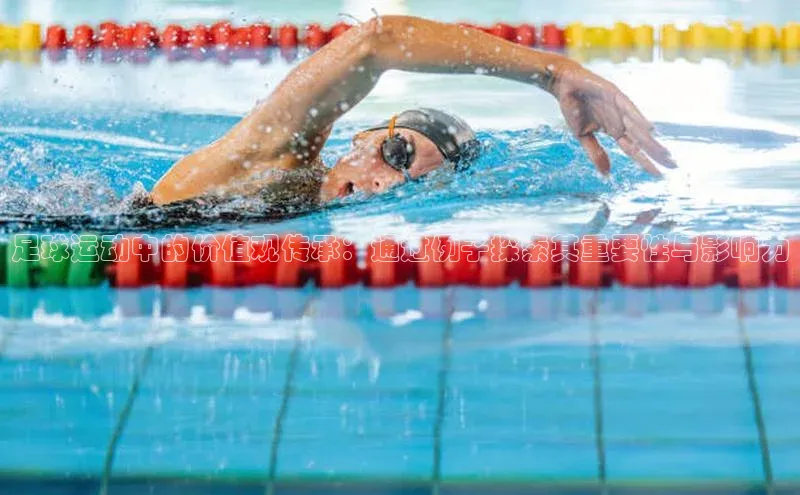 长征平台官网路畅科技足球运动中的价值观传承：通过例子探索其重要性与影响力