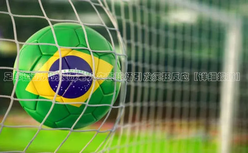 长征平台登录百度手机卫士足球运动员伪装成老人突袭球场引发疯狂反应【详细报道】