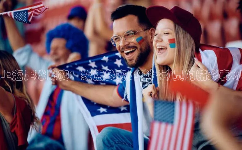 长征注册平台雷柏科技上海足球比赛：聚焦参赛足球运动员的精彩表现