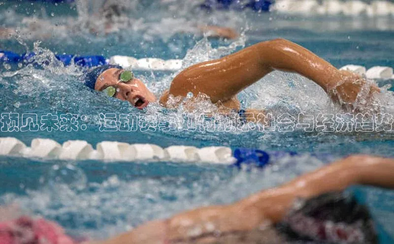 长征娱乐登录入口官方网站百度智能门户预见未来：运动赛事如何预示社会与经济趋势