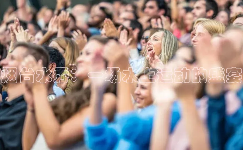 新长征app下载ARGA公司烟台水秀：一场水上运动的盛宴