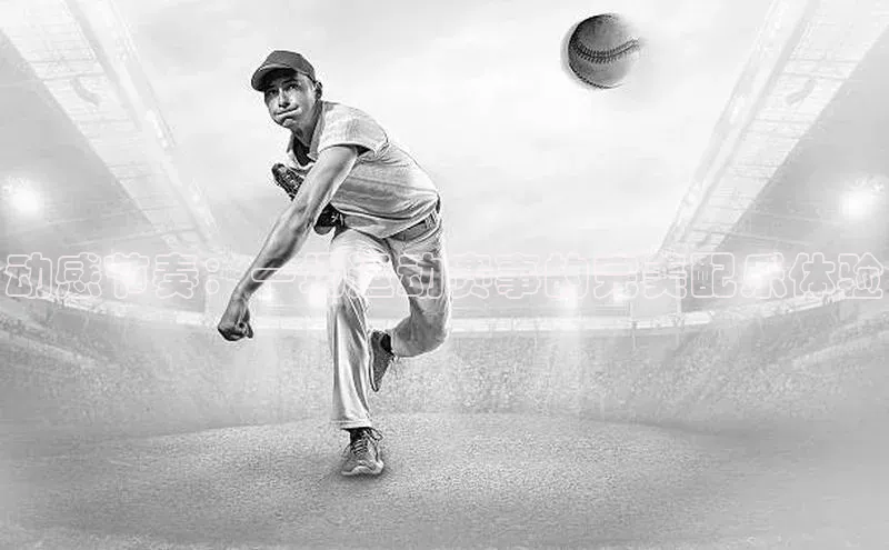 长征娱乐平台下载百度技术学院动感节奏：一场运动赛事的完美配乐体验