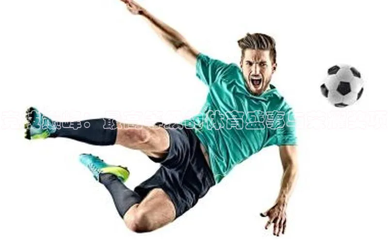 长征娱乐度小满支付竞技巅峰：最高等级的体育盛事与荣耀奖项