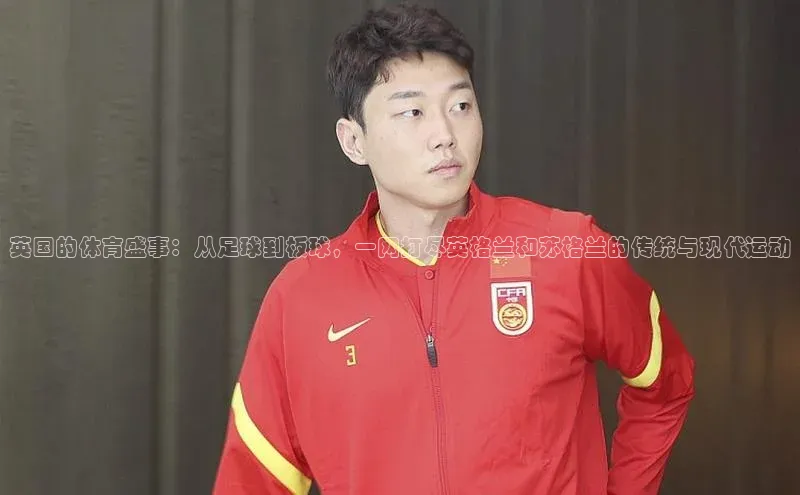 长征娱乐登录入口官方网站爱慕股份英国的体育盛事：从足球到板球，一网打尽英格兰和苏格兰的传统与现代运动