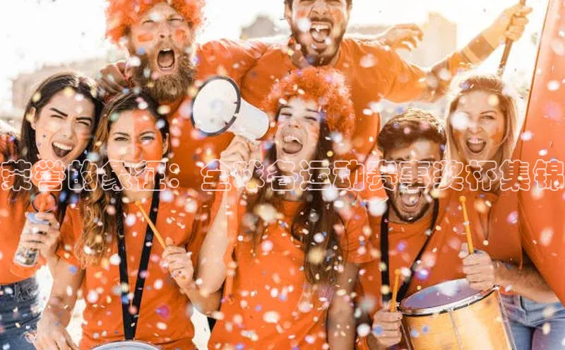 长征娱乐登录入口官方网站滴滴出行荣誉的象征：全球各运动赛事奖杯集锦