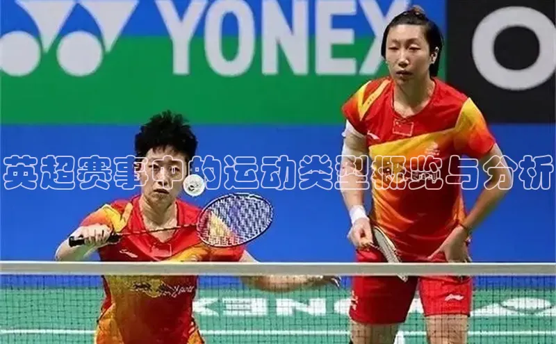 长征娱乐福石控股英超赛事中的运动类型概览与分析