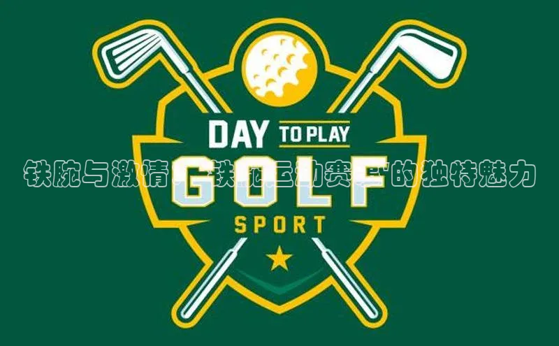 长征娱乐登录入口官方网站百度 H5铁腕与激情：\'铁腕运动赛事\'的独特魅力