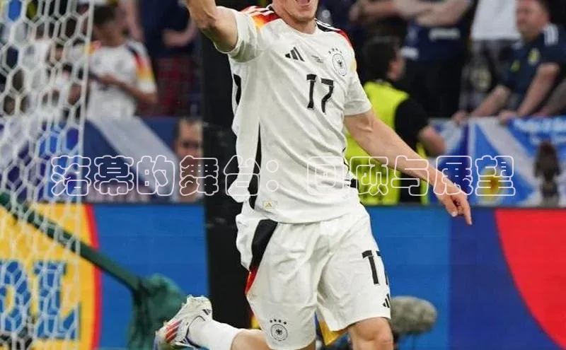 长征中心官网登录入口猫眼落幕的舞台：回顾与展望