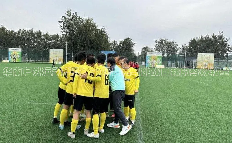 长征app下载安装百度搜索资源平台华南户外运动盛宴：一场自然与挑战自我的终极较量