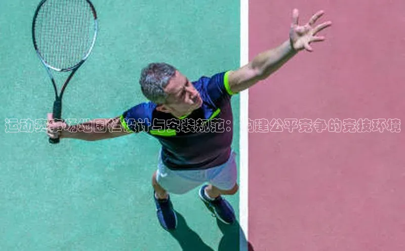 长征中心官网登录入口天下秀运动赛事场地围栏设计与安装规范：构建公平竞争的竞技环境