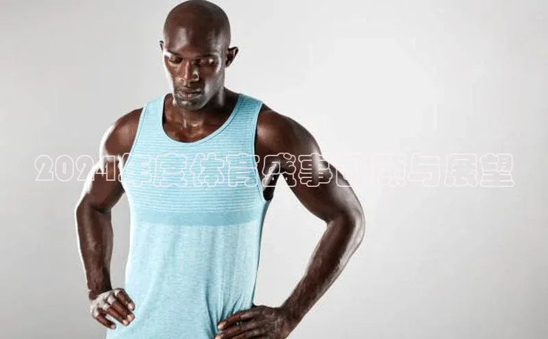 长征注册平台百家号2024年度体育盛事回顾与展望