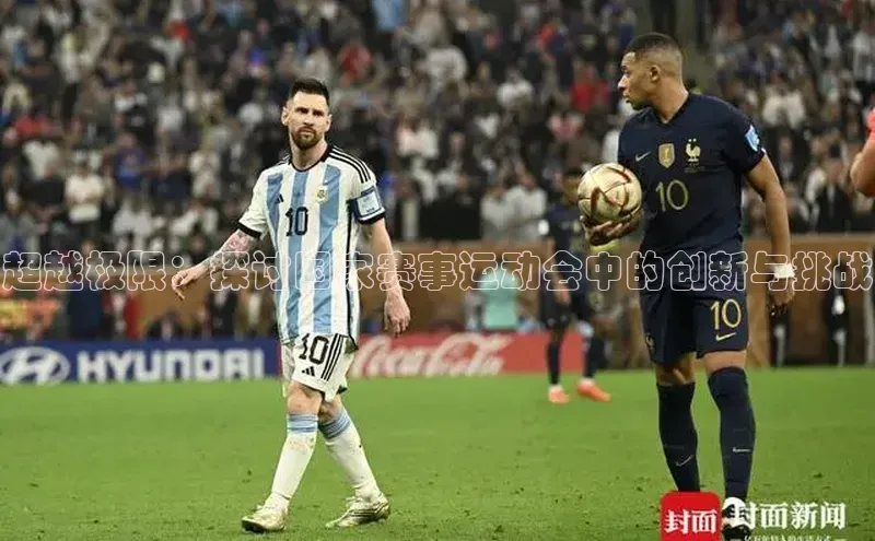 长征官网登录入口赛富乐斯超越极限：探讨国家赛事运动会中的创新与挑战