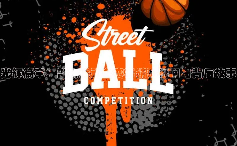 长征平台登录慧博云通光辉篇章：剖析运动会赛事精彩瞬间与背后故事