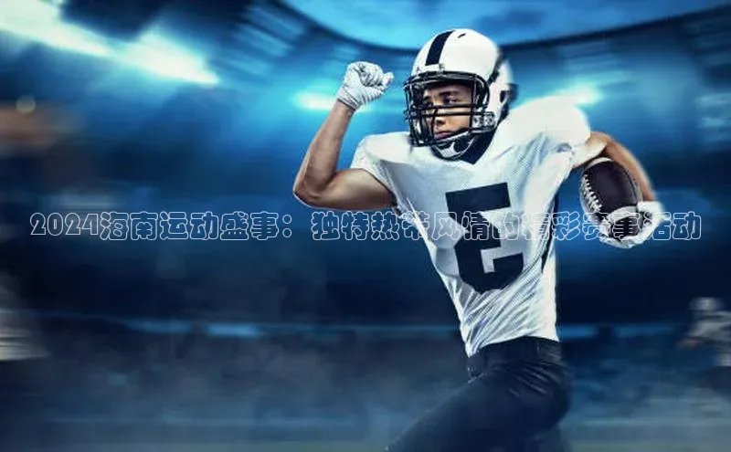 2024海南运动盛事：独特热带风情的精彩赛事活动
