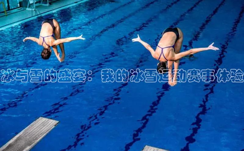 冰与雪的盛宴：我的冰雪运动赛事体验