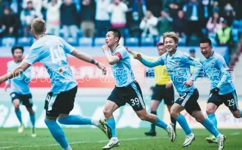 30分钟突破：精彩瞬间与幕后故事