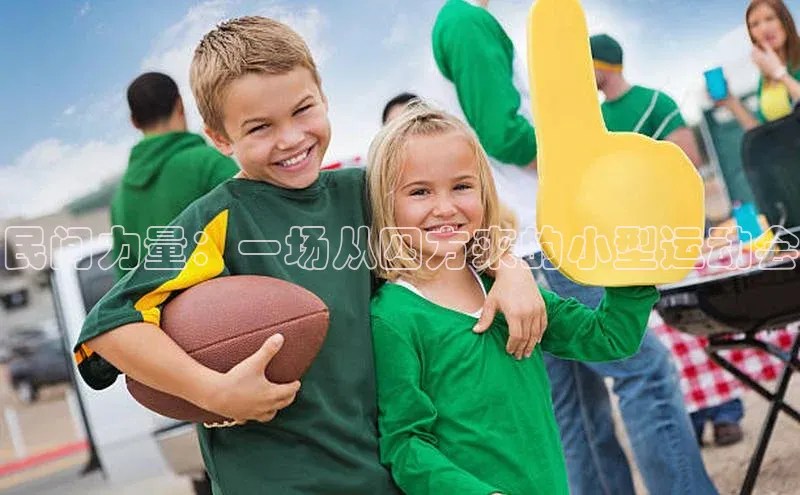 民间力量：一场从四方来的小型运动会