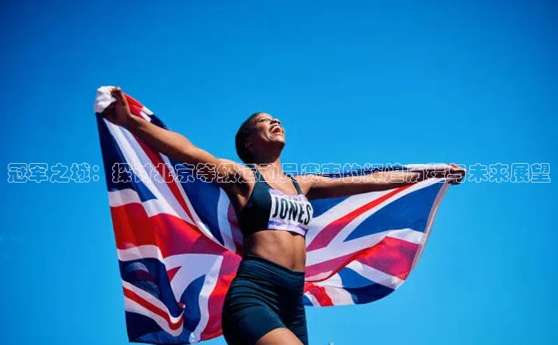 冠军之城：探讨北京等级运动员赛事的辉煌历程与未来展望