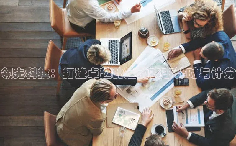 领先科技：打造卓越的运动赛事计时与计分