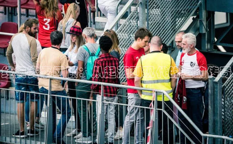 经典赛事回顾：从起源到现代的运动传奇