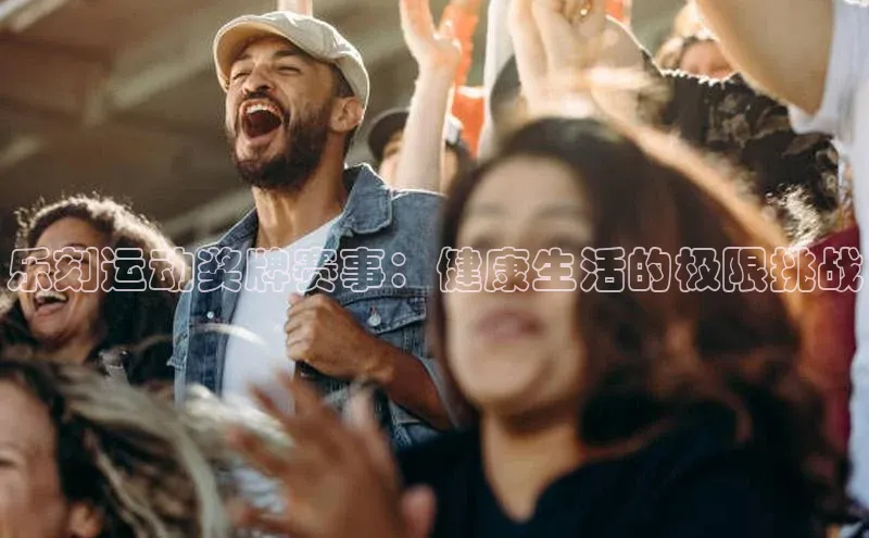 乐刻运动奖牌赛事：健康生活的极限挑战