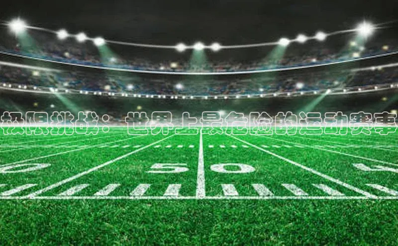 极限挑战：世界上最危险的运动赛事