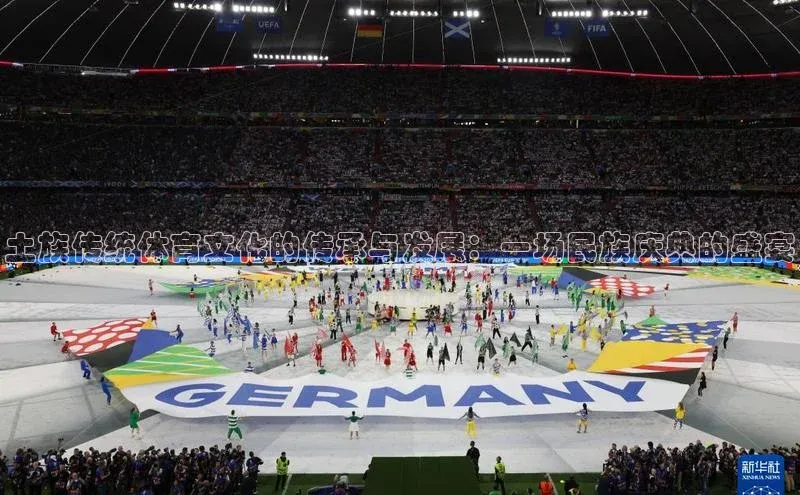 土族传统体育文化的传承与发展：一场民族庆典的盛宴