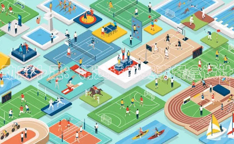 动感十足：精选运动赛事餐盒设计