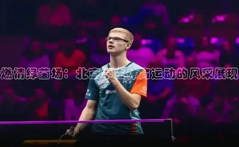 燃情绿茵场：北京学生体育运动的风采展现