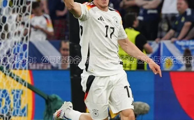 激发活力：公司运动会赛事策划方案的制定与实施策略