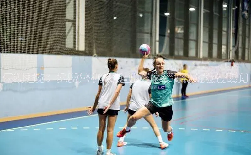 云端活力：免费运动赛事直播为您带来现场激情瞬间