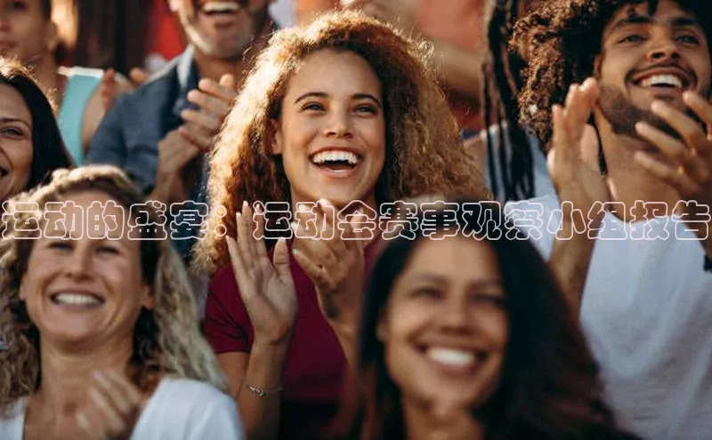 运动的盛宴：运动会赛事观察小组报告