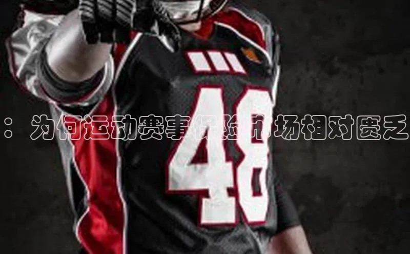 ：为何运动赛事保险市场相对匮乏