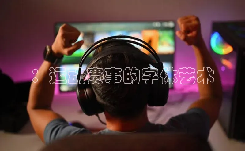 ：运动赛事的字体艺术