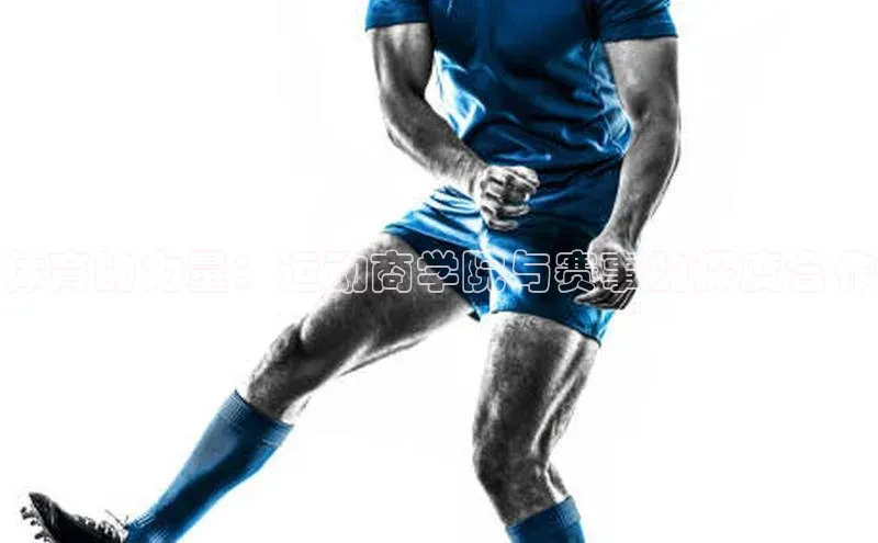 体育的力量：运动商学院与赛事的深度合作